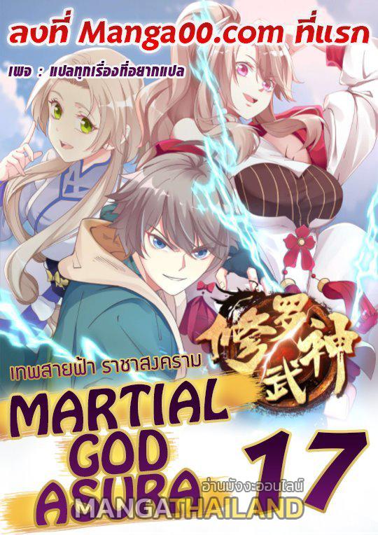 Martial God Asura ตอนที่ 17 แปลไทย รูปที่ 1