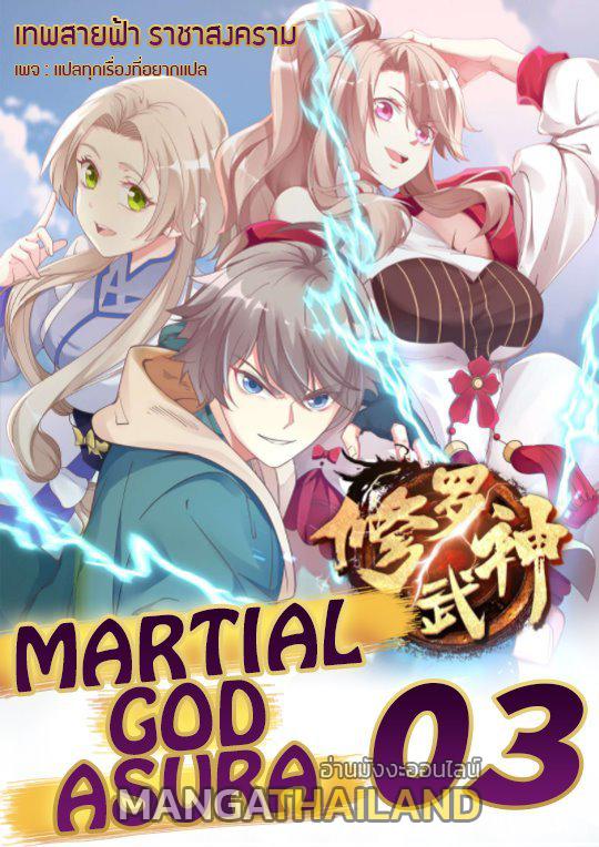 Martial God Asura ตอนที่ 3 แปลไทย รูปที่ 1