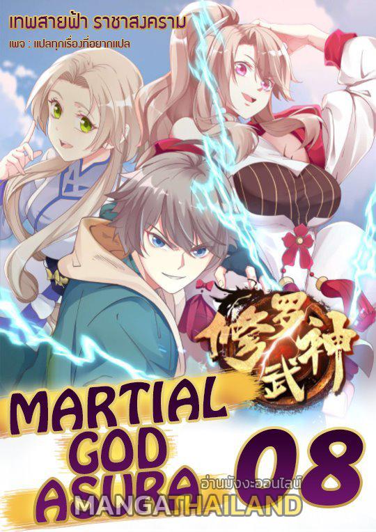 Martial God Asura ตอนที่ 8 แปลไทย รูปที่ 1