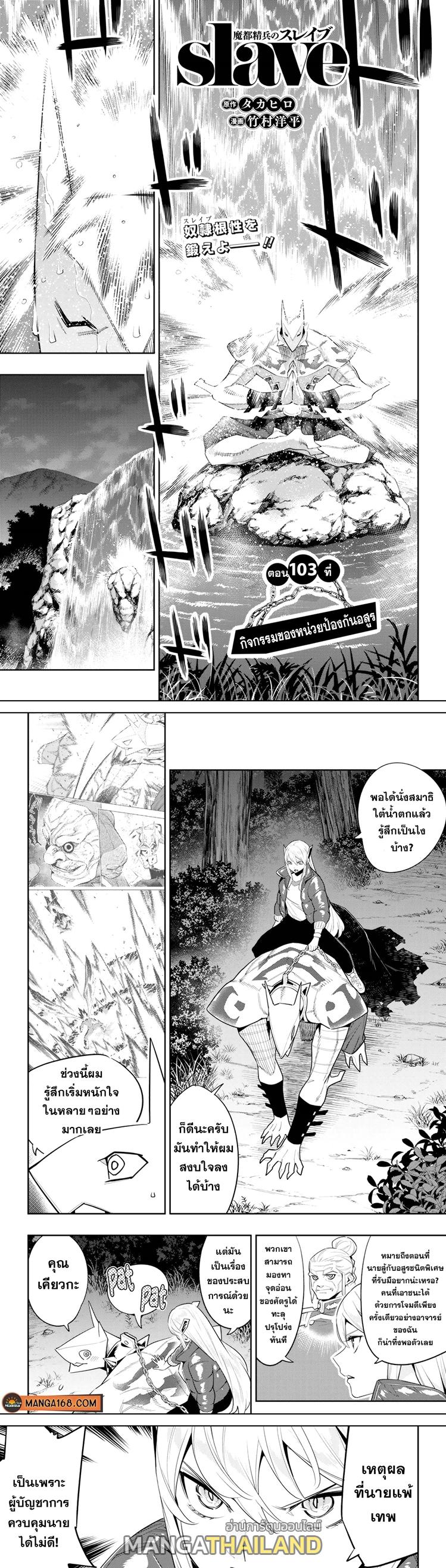 Mato Seihei no Slave ตอนที่ 103 แปลไทยแปลไทย รูปที่ 1