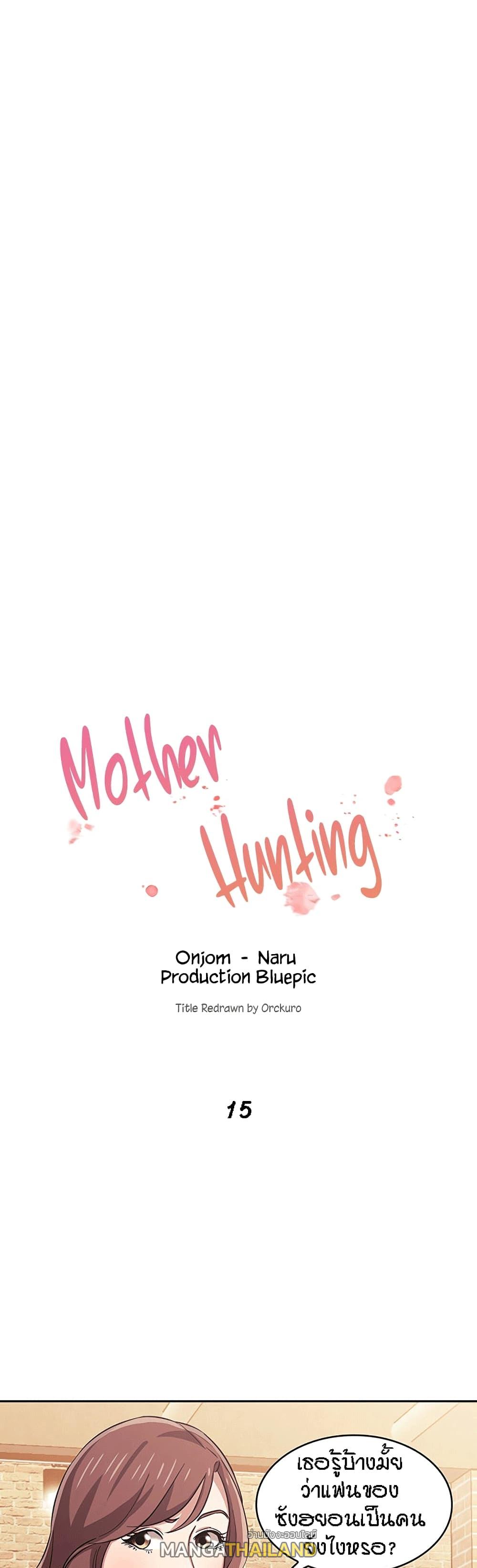 Mother Hunting ตอนที่ 15 แปลไทย รูปที่ 1