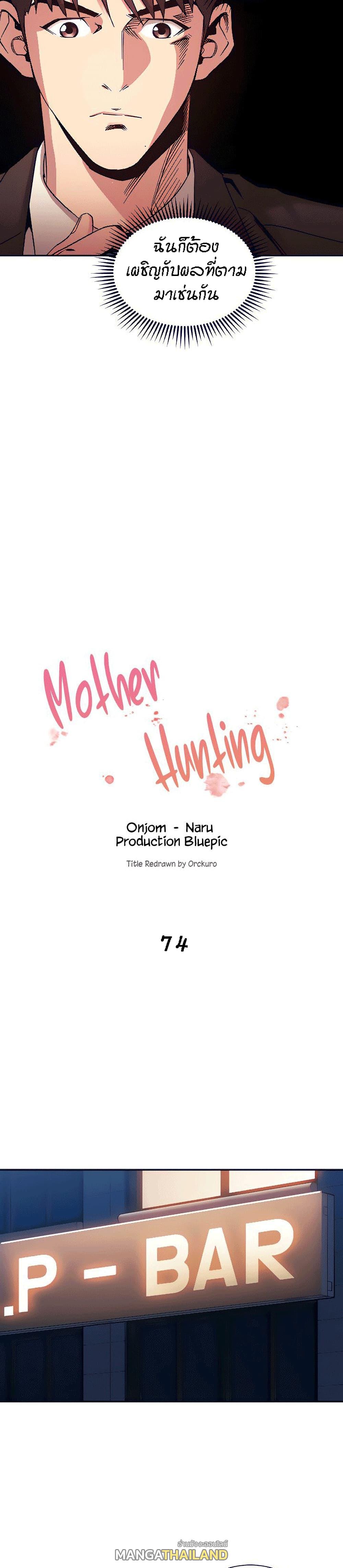 Mother Hunting ตอนที่ 74 แปลไทย รูปที่ 4