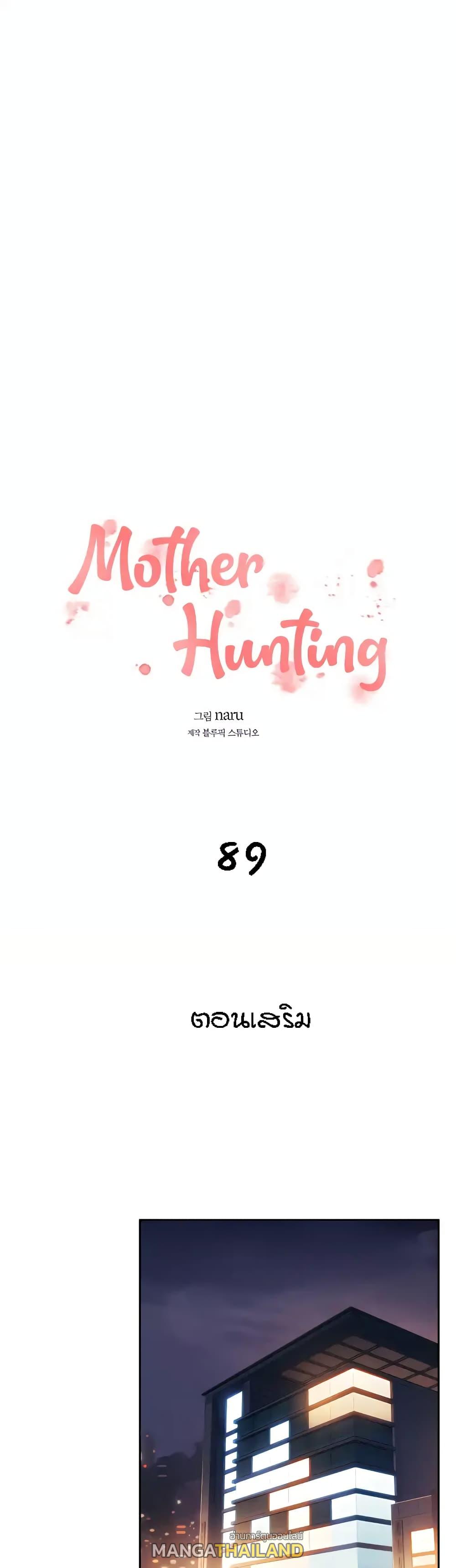 Mother Hunting ตอนที่ 89 แปลไทย รูปที่ 1