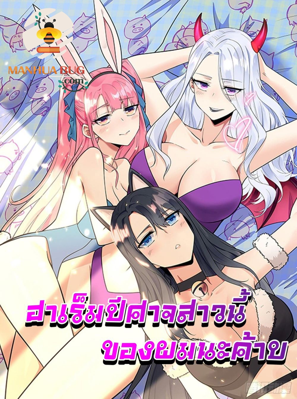 My Devil Girls Harem ตอนที่ 103 แปลไทย รูปที่ 1