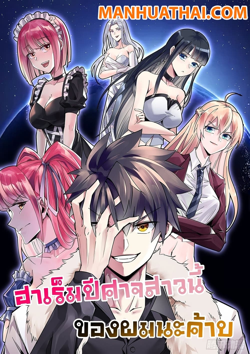 My Devil Girls Harem ตอนที่ 66 แปลไทย รูปที่ 1