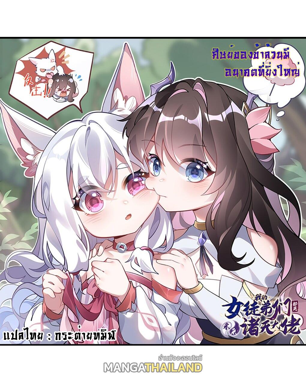 My Female Apprentices Are All Future Big Shots ตอนที่ 142 แปลไทย รูปที่ 1