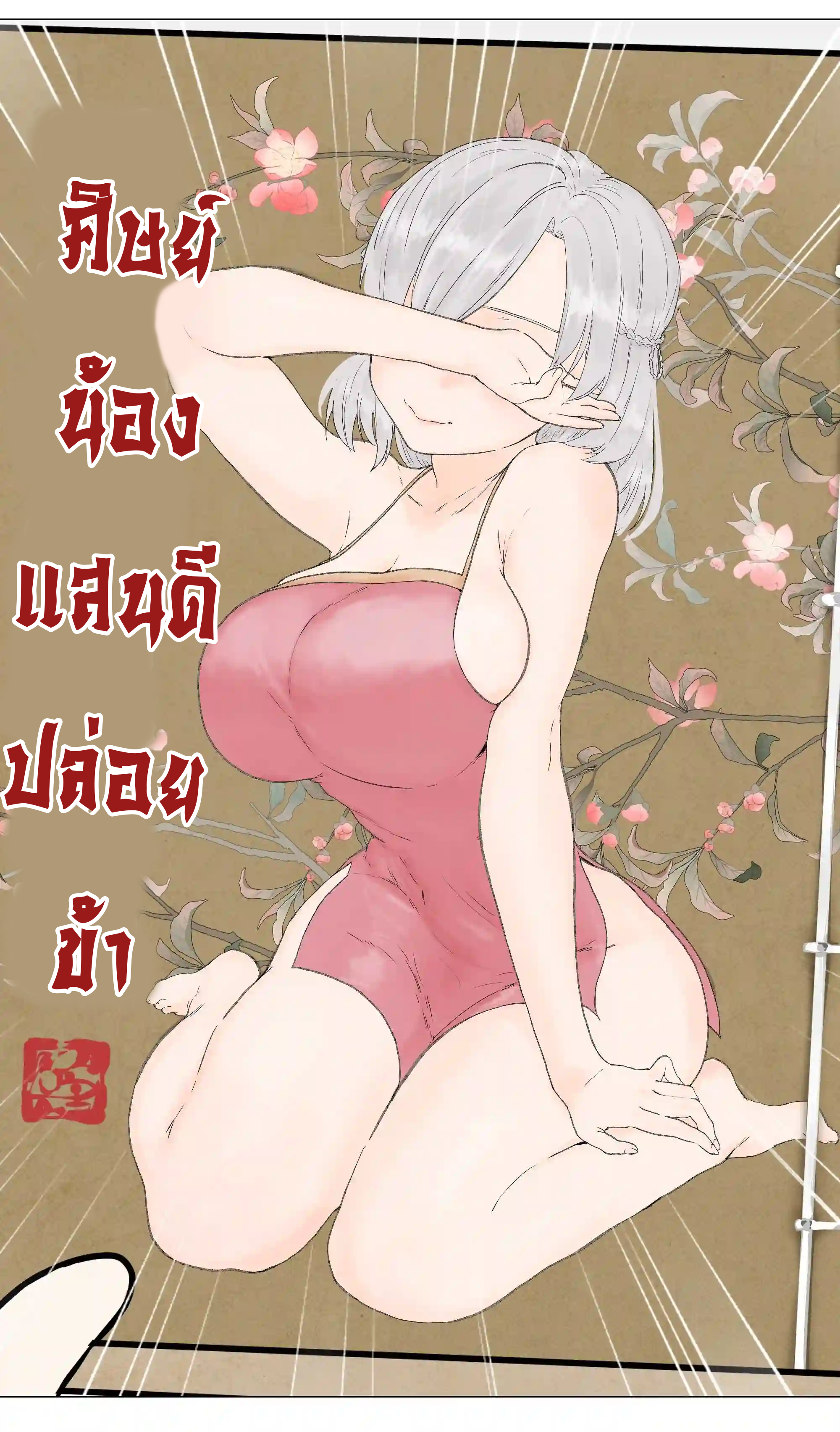 My Harem Grew So Large, I Was Forced to Ascend ตอนที่ 47 แปลไทย รูปที่ 115