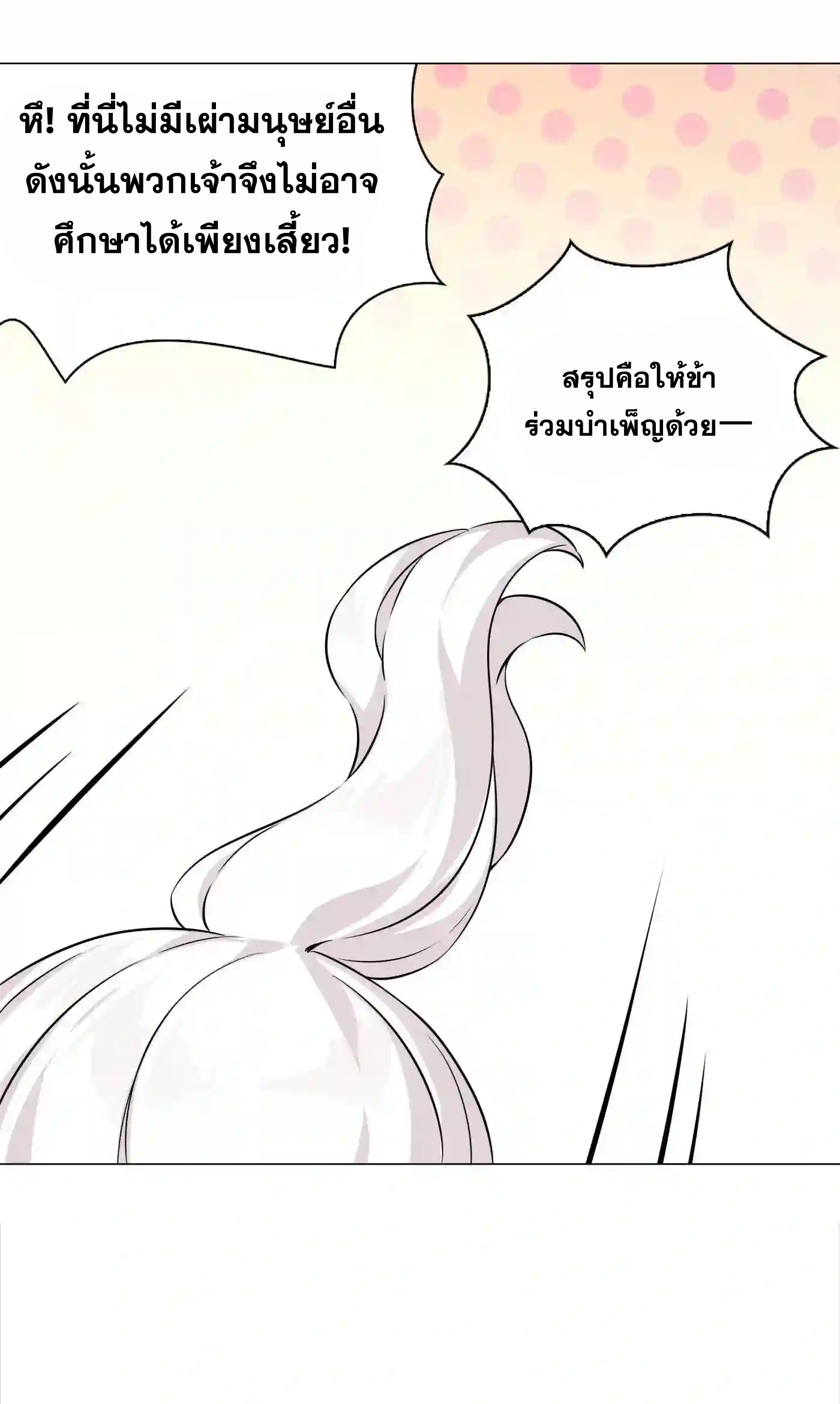 My Harem Grew So Large, I Was Forced to Ascend ตอนที่ 49 แปลไทย รูปที่ 108