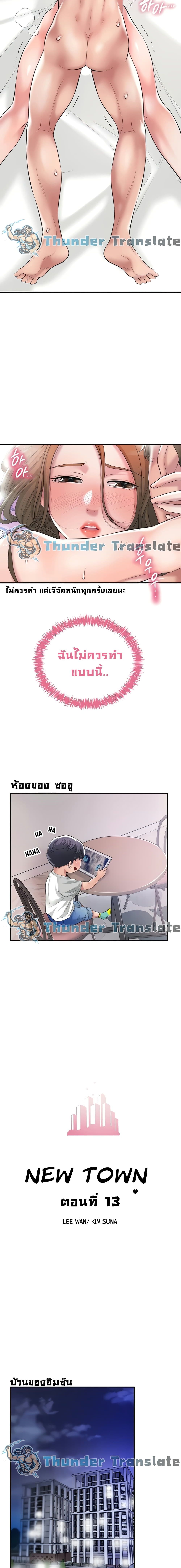 New Town ตอนที่ 13 แปลไทย รูปที่ 10