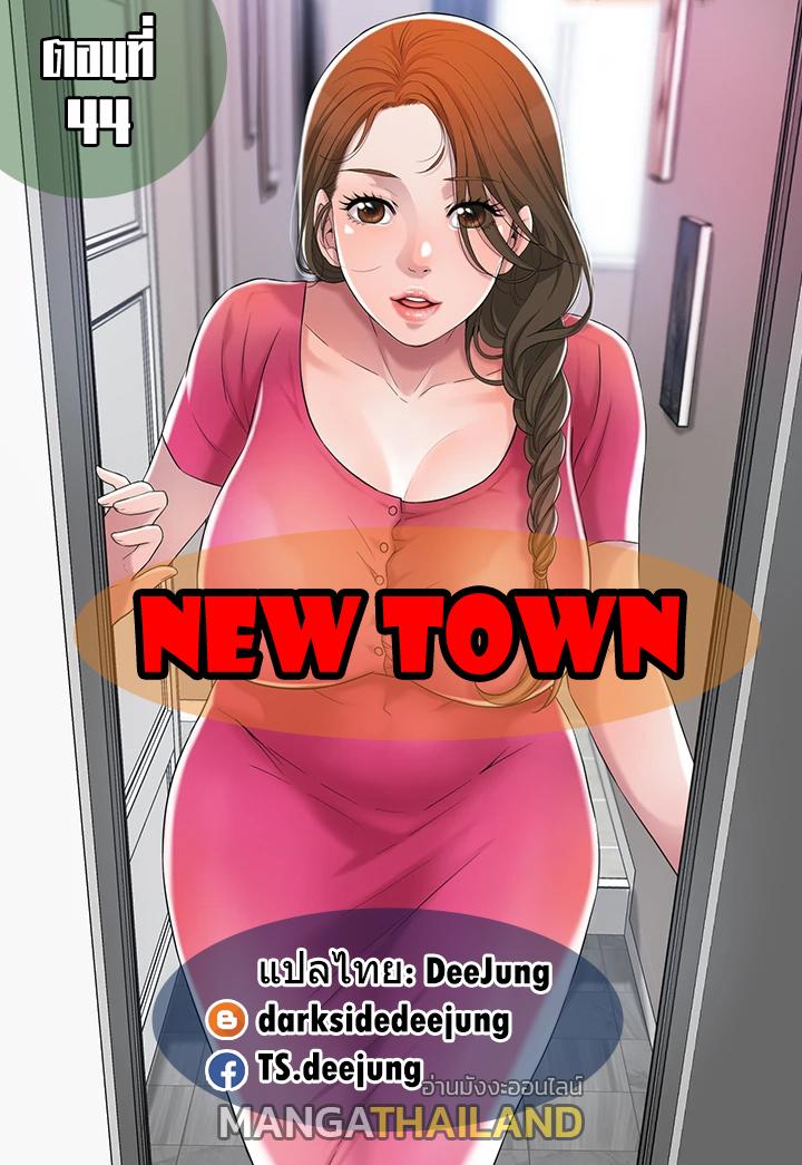 New Town ตอนที่ 44 แปลไทย รูปที่ 1