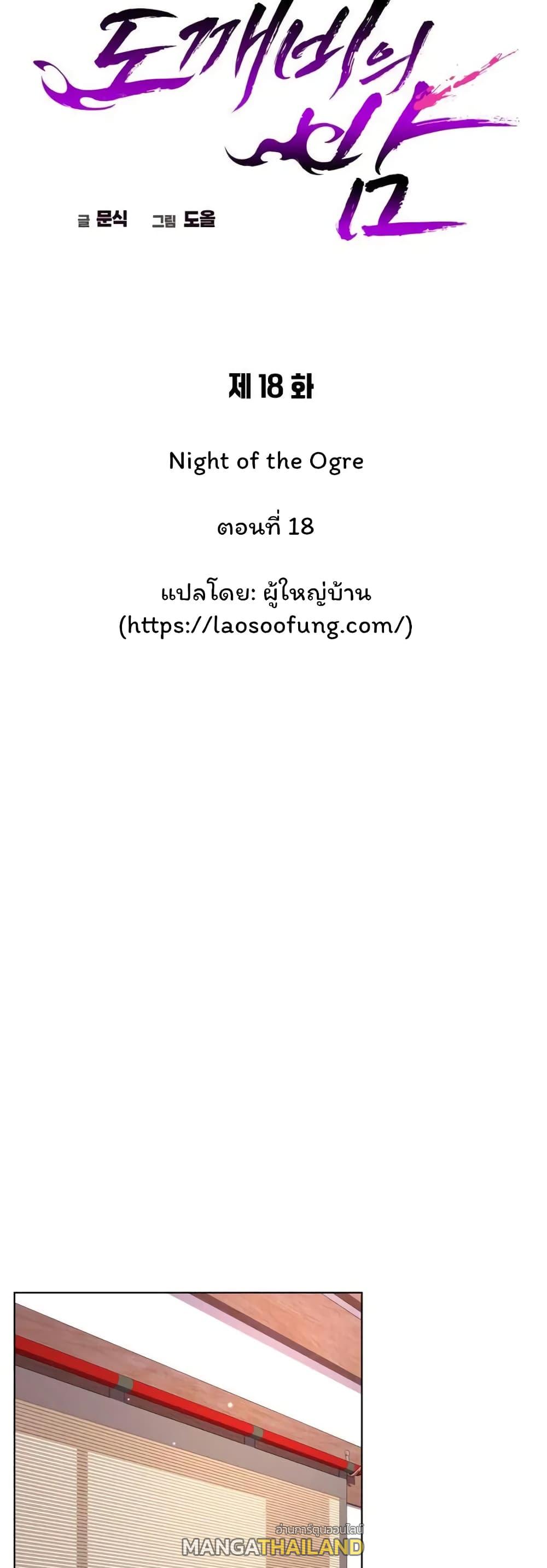 Night of the Ogre ตอนที่ 18 แปลไทย รูปที่ 8