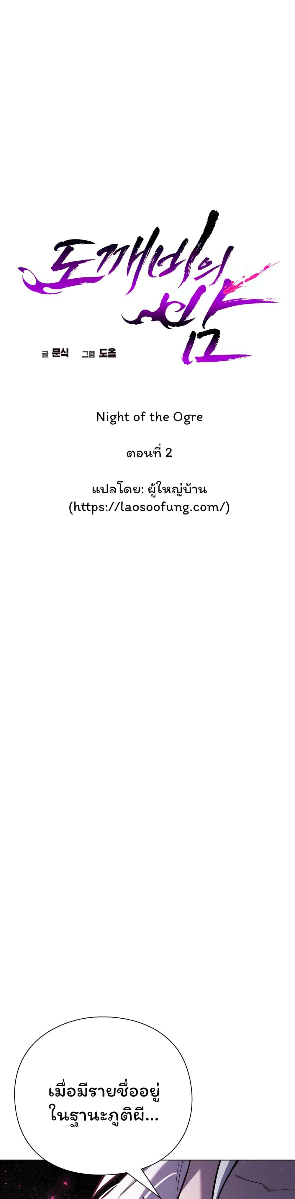 Night of the Ogre ตอนที่ 2 แปลไทย รูปที่ 27