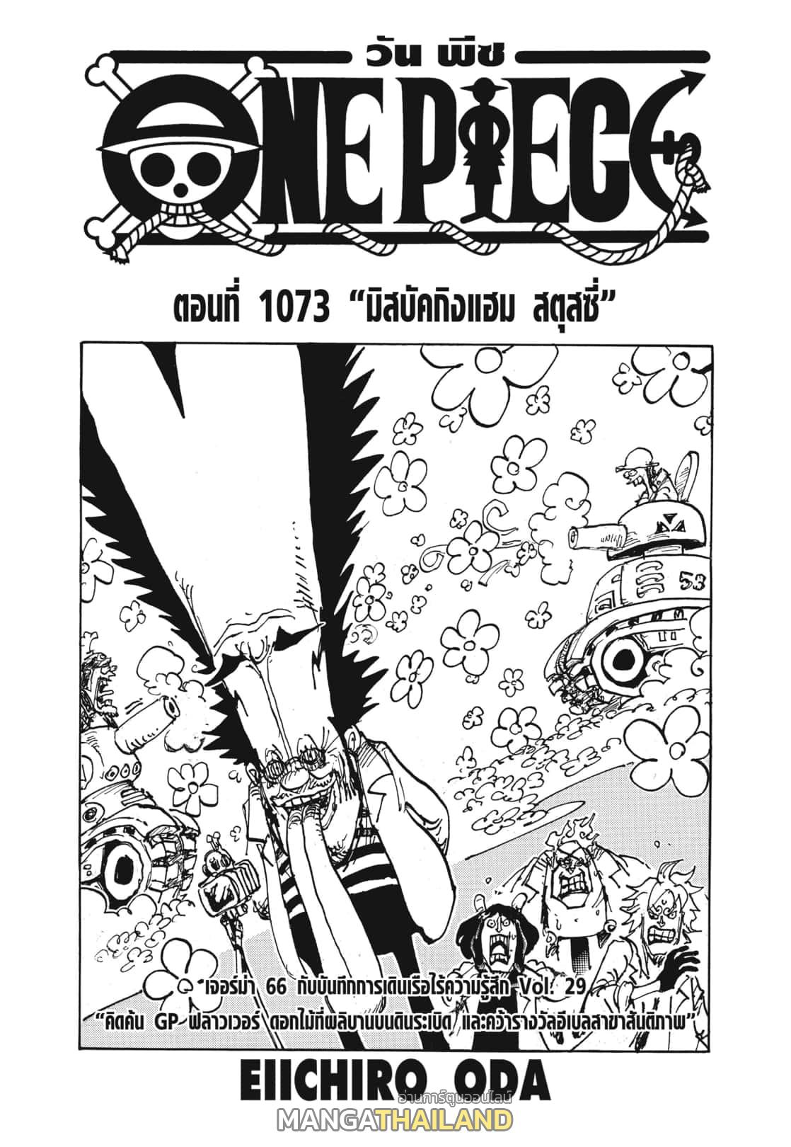 One Piece ตอนที่ 1073 แปลไทย รูปที่ 1