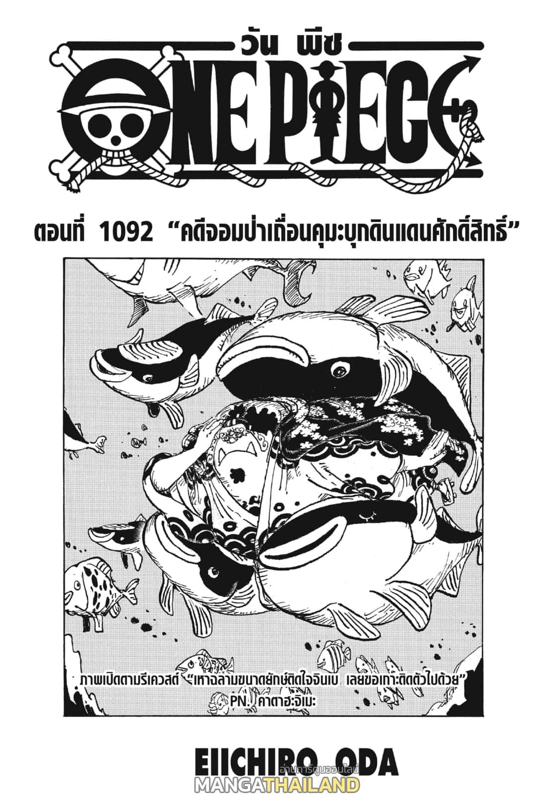 One Piece ตอนที่ 1092 แปลไทย รูปที่ 1