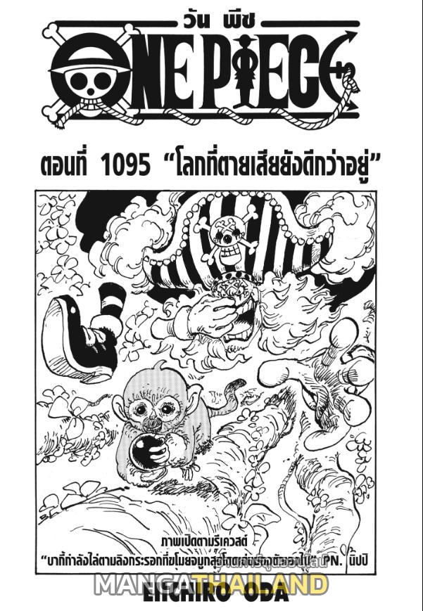 One Piece ตอนที่ 1095 แปลไทย รูปที่ 1