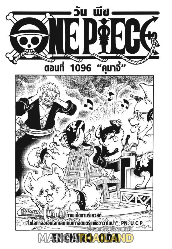 One Piece ตอนที่ 1096 แปลไทย รูปที่ 1