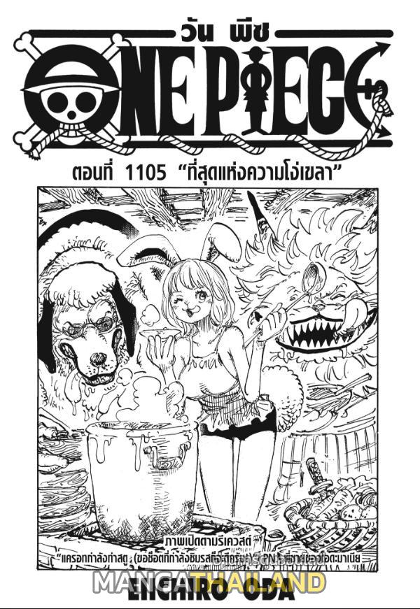 One Piece ตอนที่ 1105 แปลไทย รูปที่ 1