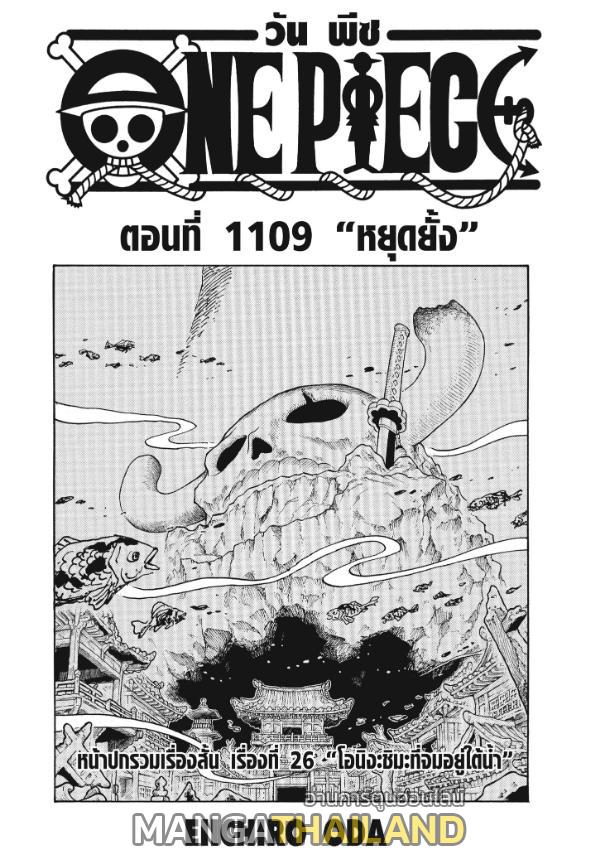 One Piece ตอนที่ 1109 แปลไทยแปลไทย รูปที่ 1