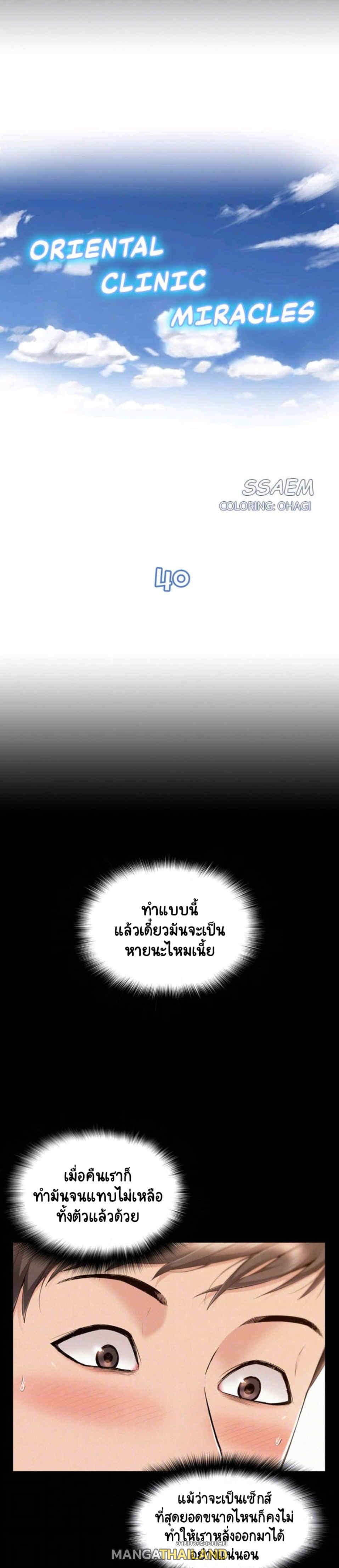 Oriental Clinic Miracles ตอนที่ 40 แปลไทย รูปที่ 1