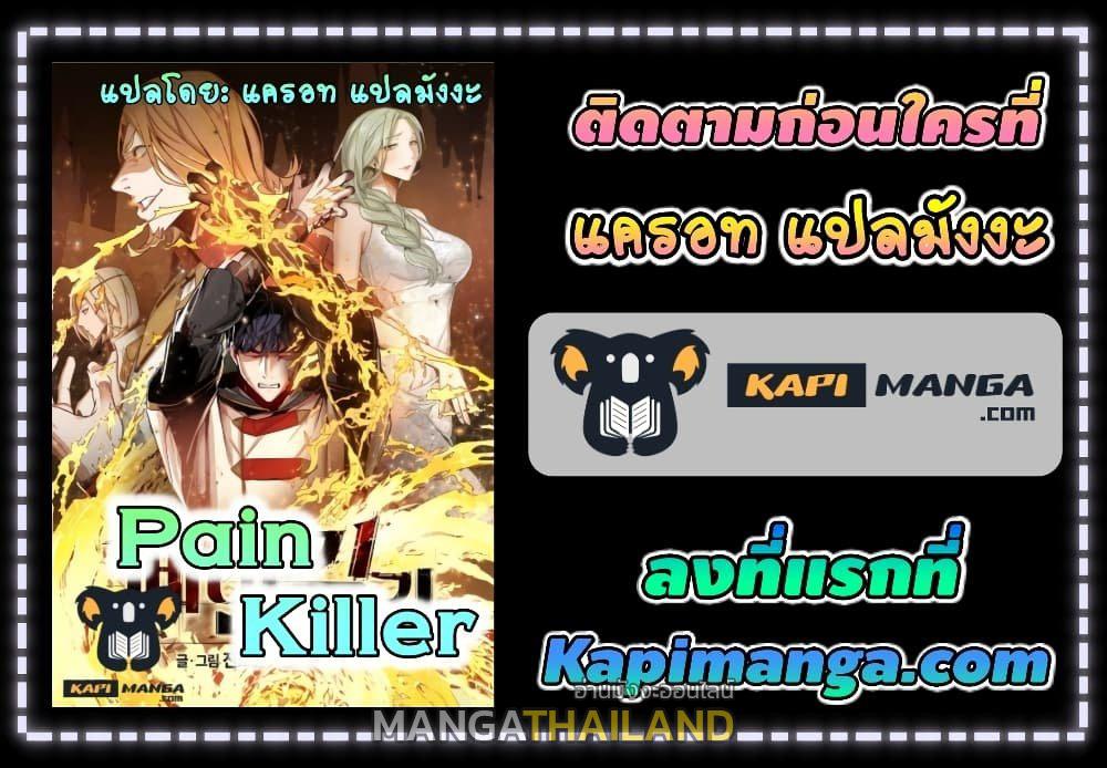 Pain Killer ตอนที่ 20 แปลไทย รูปที่ 7