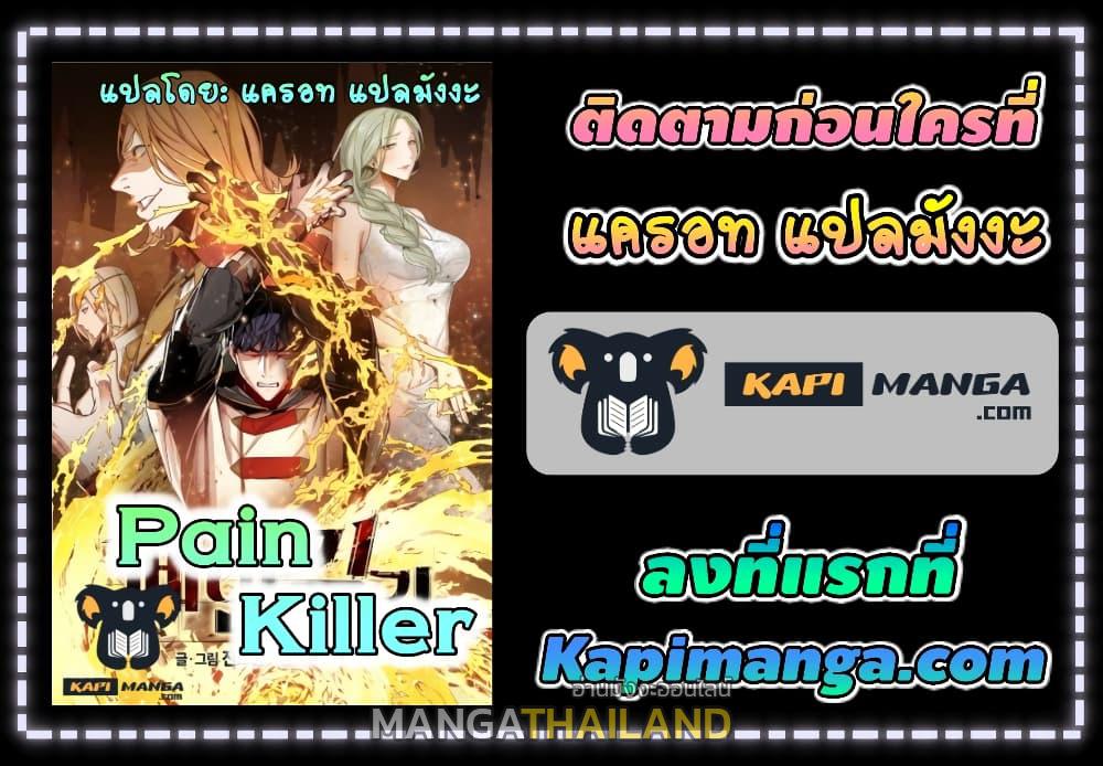 Pain Killer ตอนที่ 21 แปลไทย รูปที่ 9