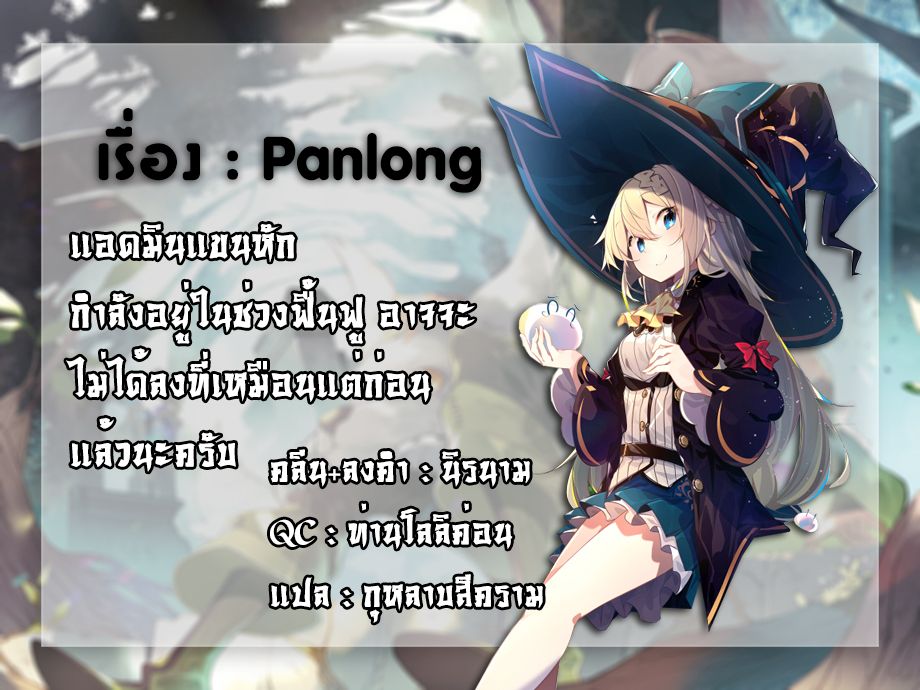 Panlong ตอนที่ 143 แปลไทย รูปที่ 16