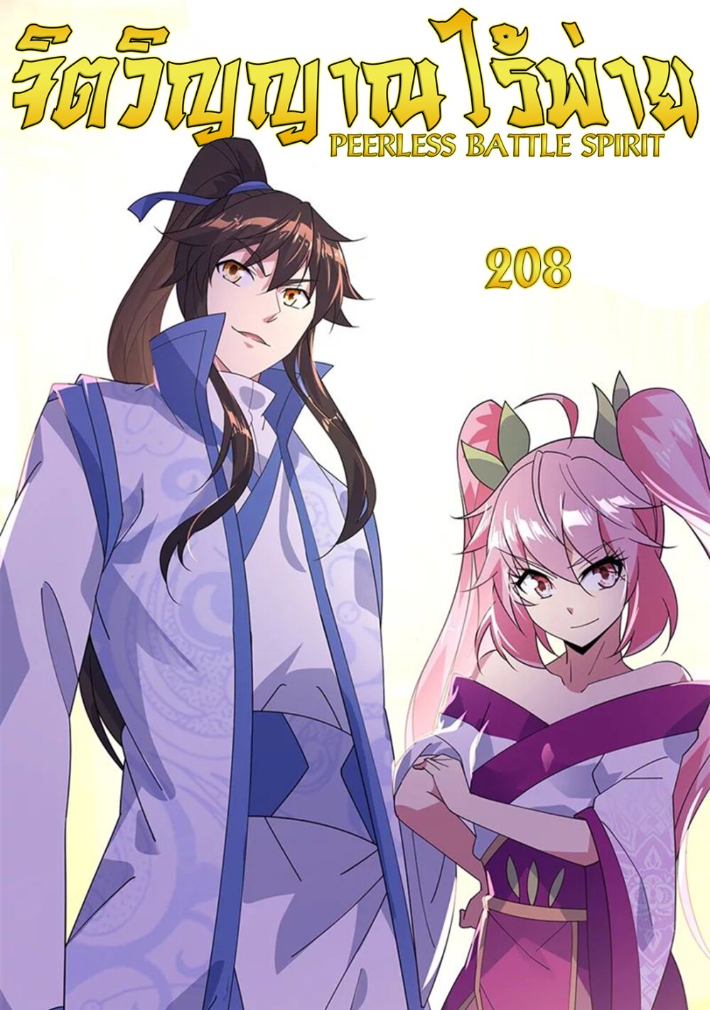 Peerless Battle Spirit ตอนที่ 208 แปลไทย รูปที่ 1