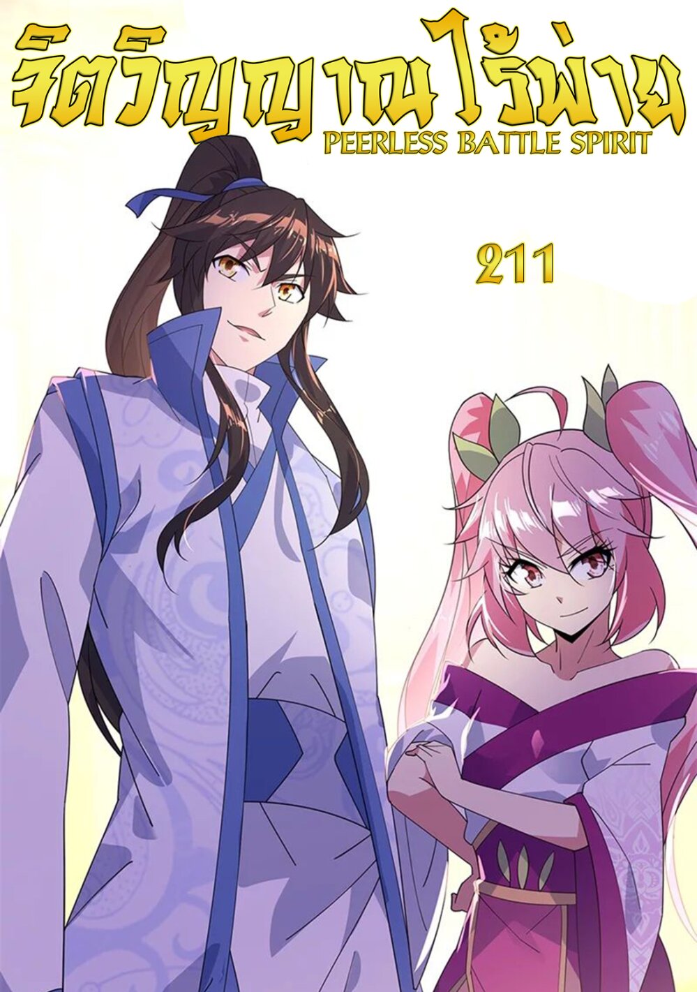 Peerless Battle Spirit ตอนที่ 211 แปลไทย รูปที่ 1