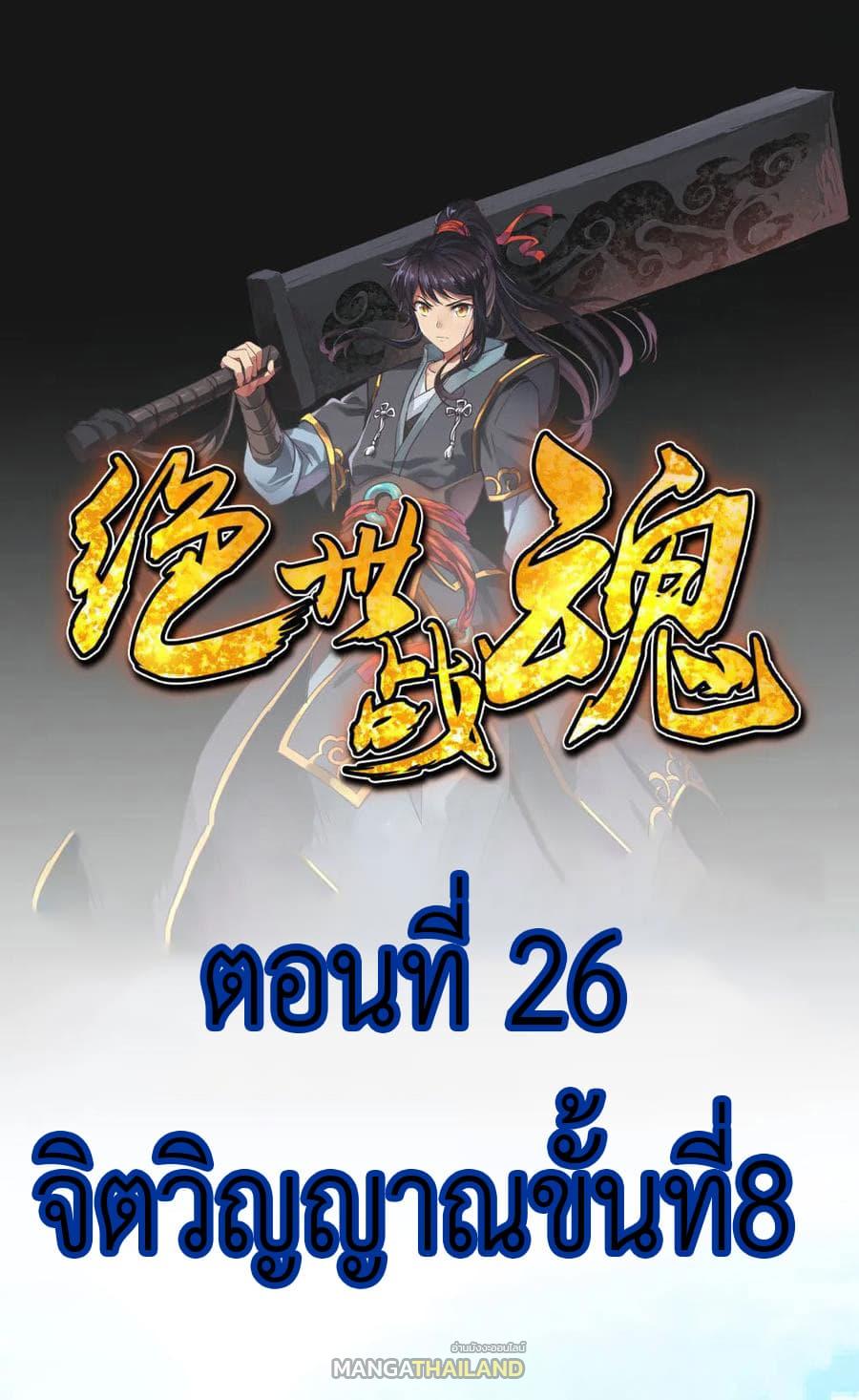 Peerless Battle Spirit ตอนที่ 26 แปลไทย รูปที่ 2