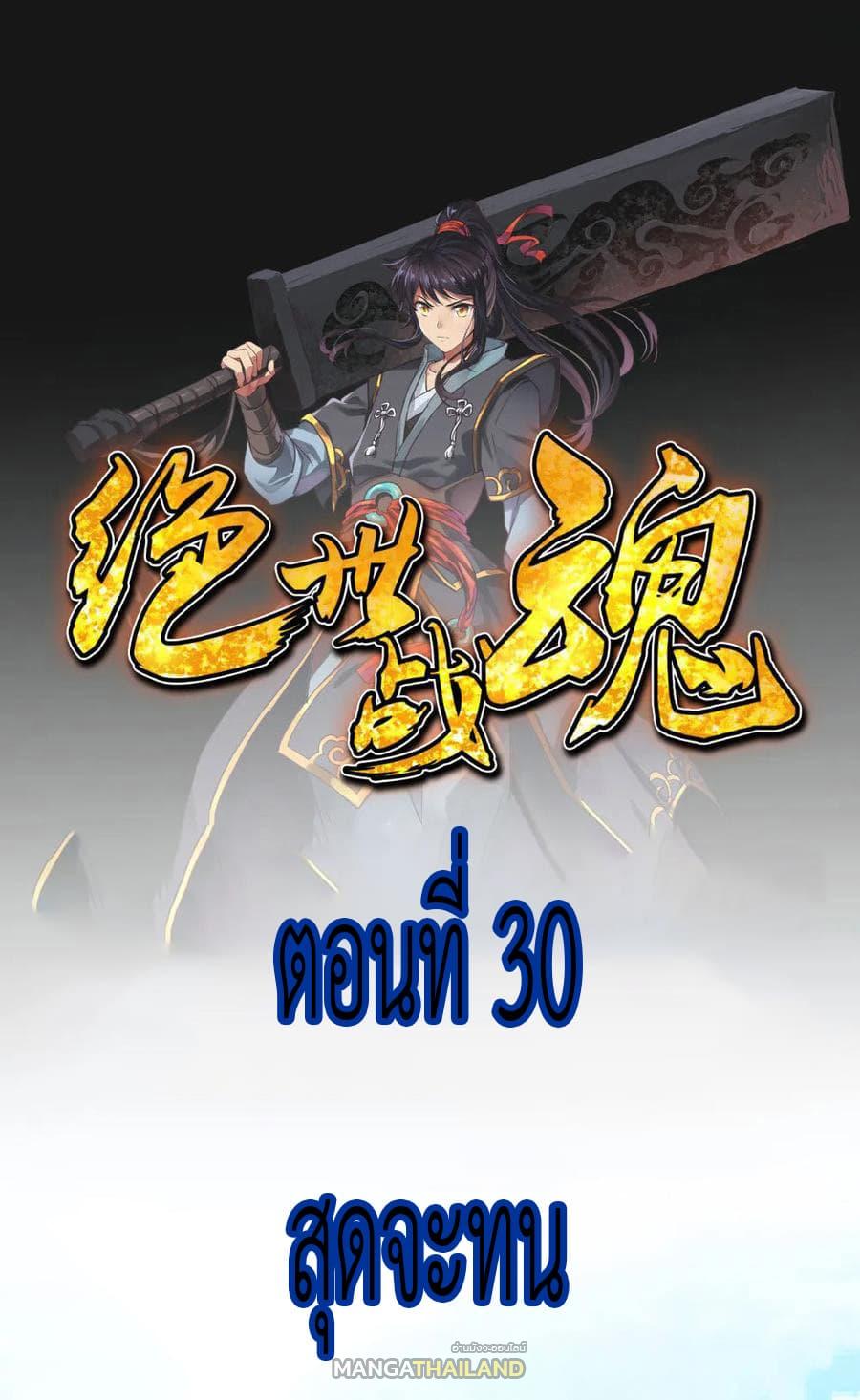 Peerless Battle Spirit ตอนที่ 30 แปลไทย รูปที่ 2