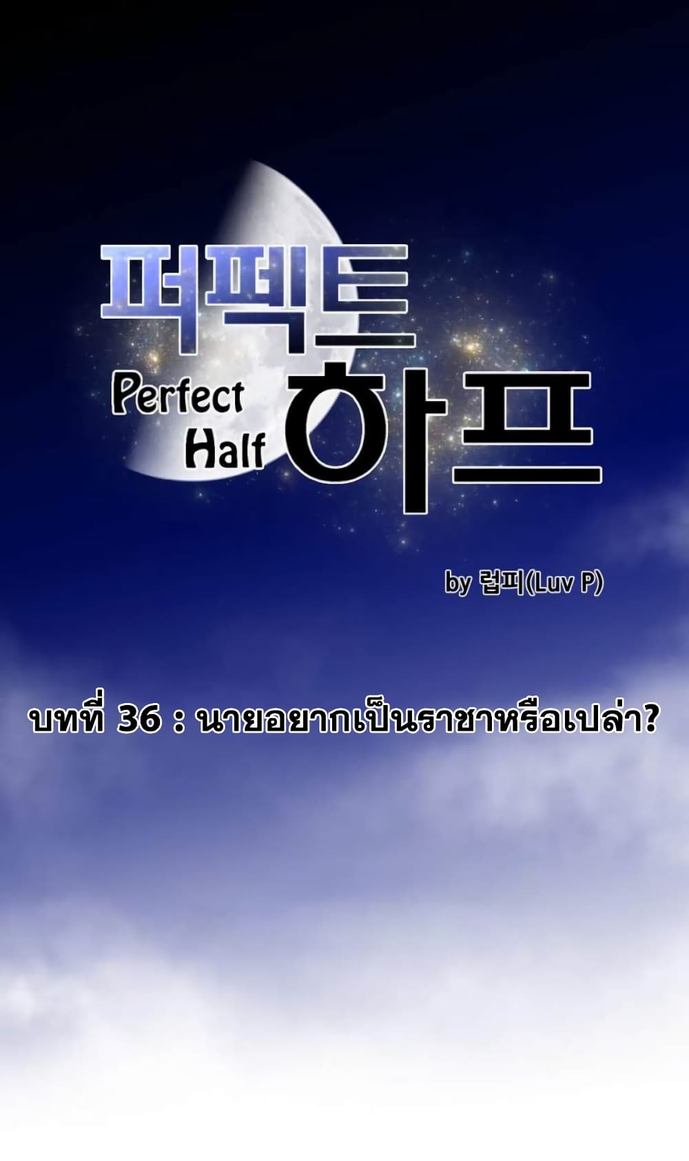 Perfect Half ตอนที่ 36 แปลไทย รูปที่ 2