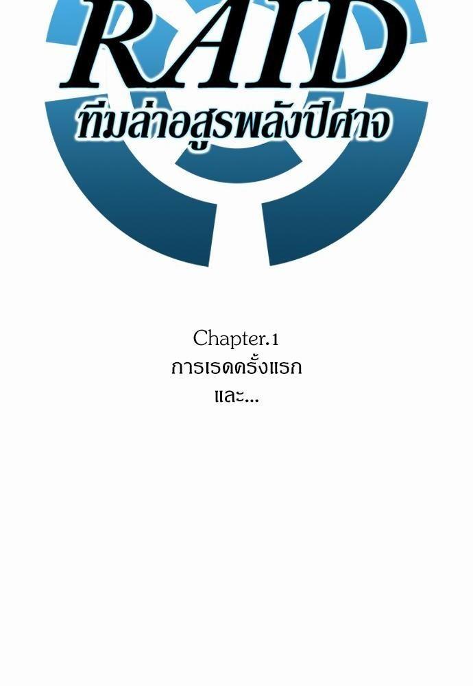 Raid ตอนที่ 1 แปลไทย รูปที่ 6