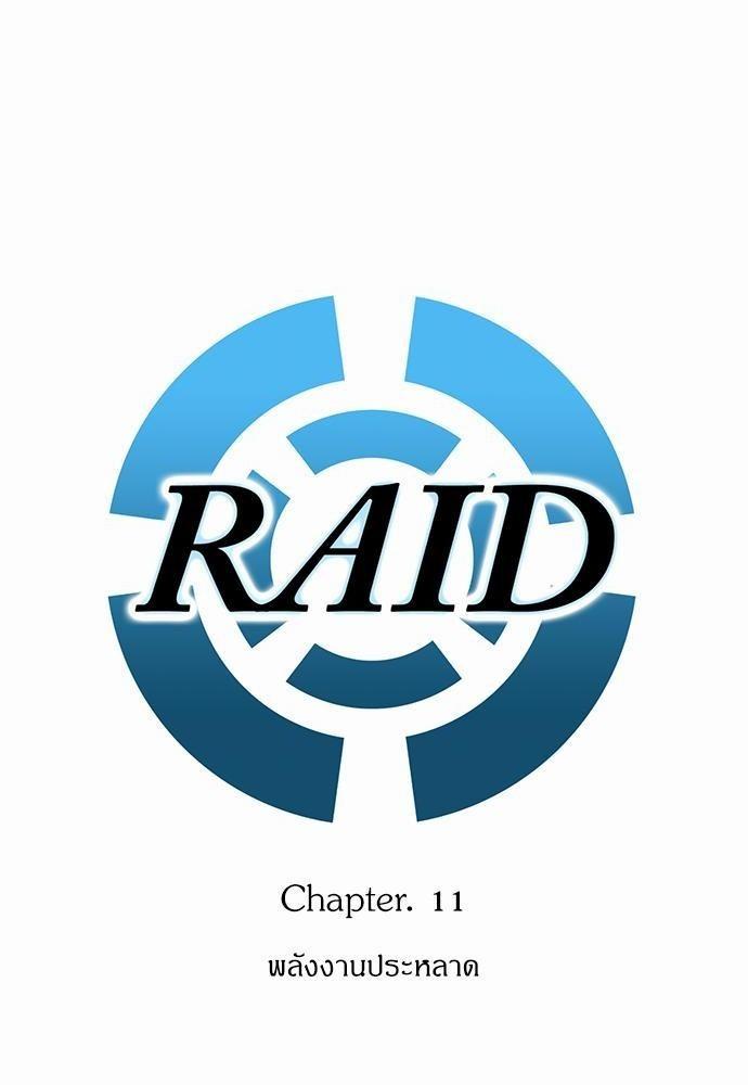 Raid ตอนที่ 11 แปลไทย รูปที่ 14