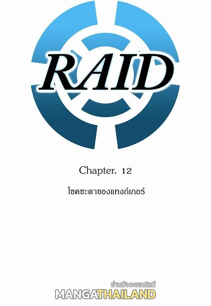 Raid ตอนที่ 12 แปลไทย รูปที่ 2