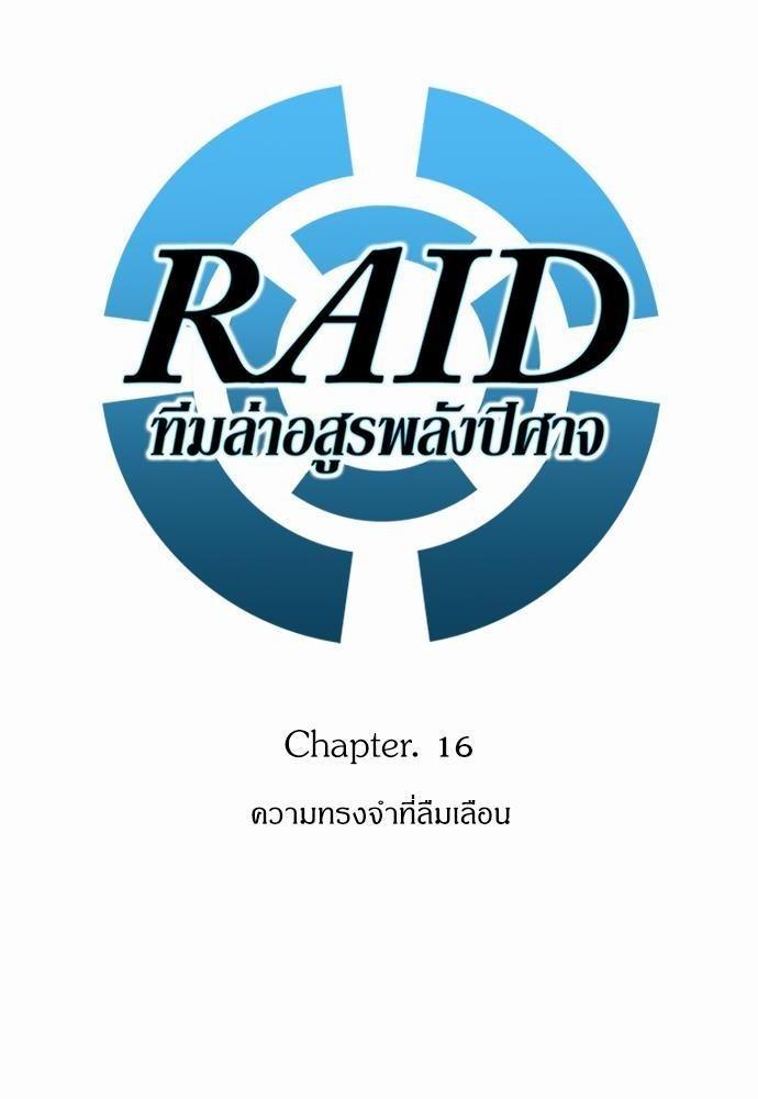 Raid ตอนที่ 16 แปลไทย รูปที่ 4