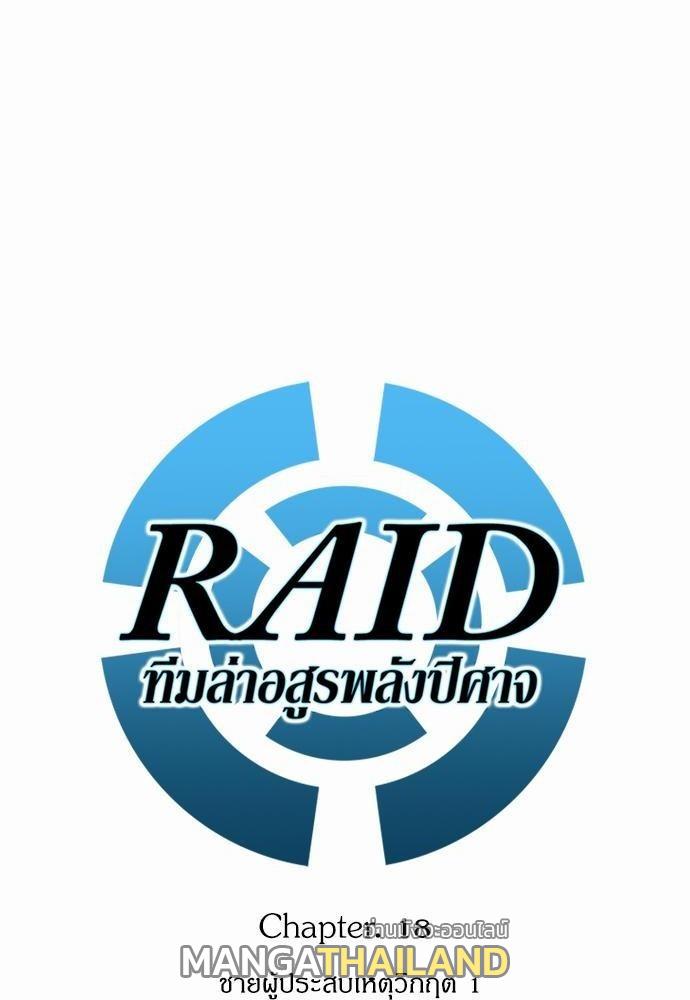 Raid ตอนที่ 18 แปลไทย รูปที่ 4