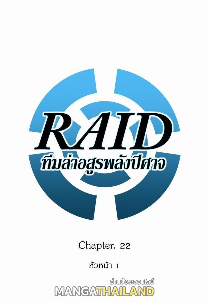 Raid ตอนที่ 22 แปลไทย รูปที่ 9