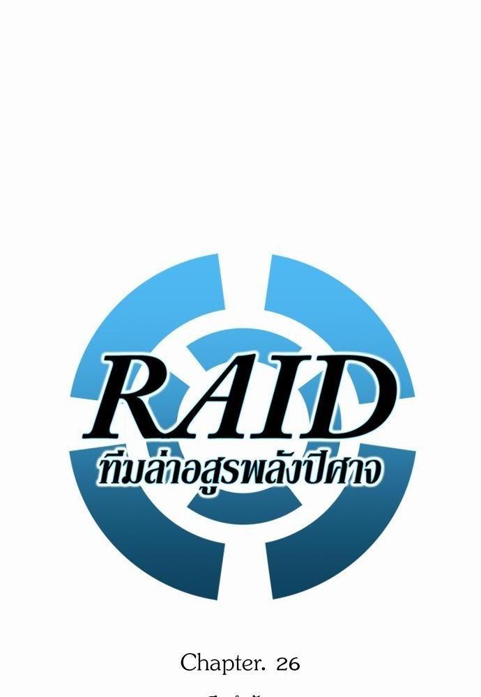 Raid ตอนที่ 26 แปลไทย รูปที่ 6