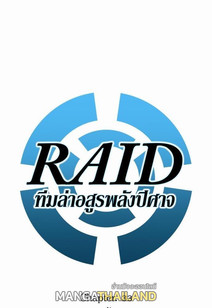 Raid ตอนที่ 33 แปลไทย รูปที่ 10