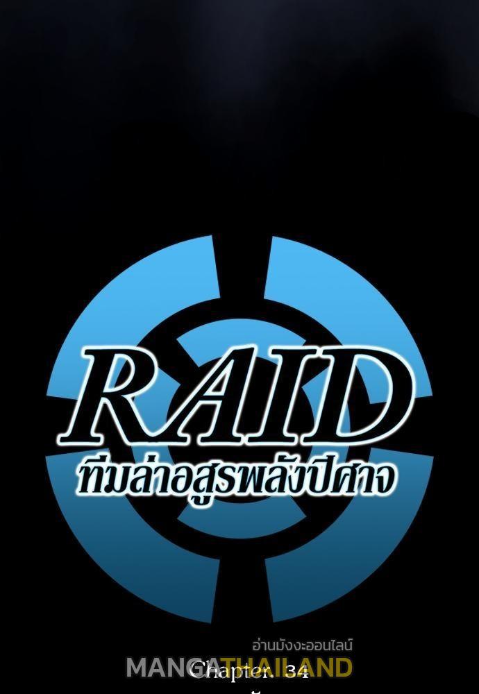 Raid ตอนที่ 34 แปลไทย รูปที่ 11