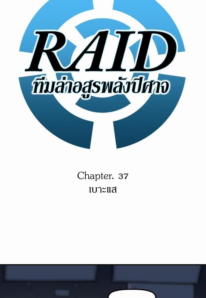 Raid ตอนที่ 37 แปลไทย รูปที่ 6