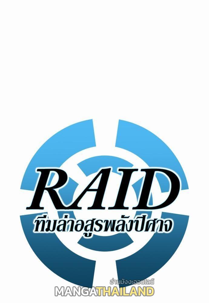 Raid ตอนที่ 38 แปลไทย รูปที่ 5