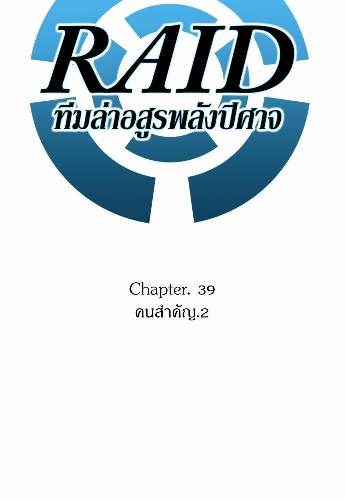 Raid ตอนที่ 39 แปลไทย รูปที่ 23