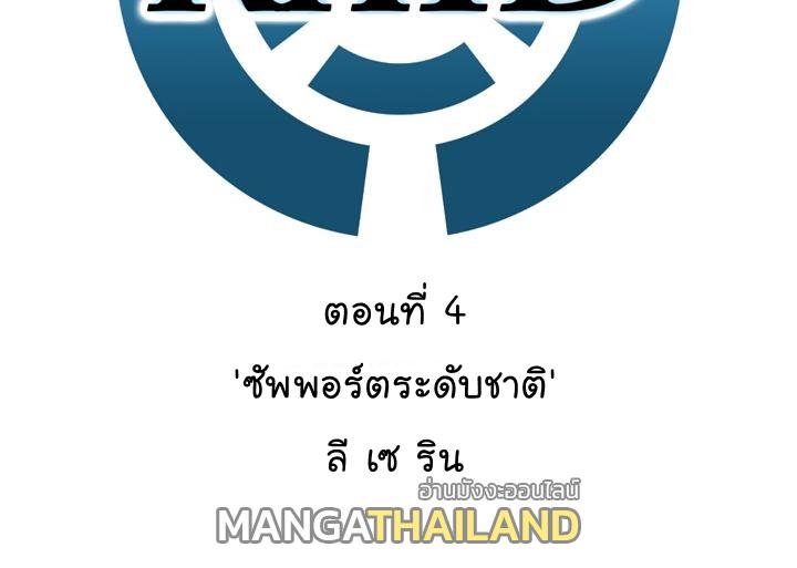 Raid ตอนที่ 4 แปลไทย รูปที่ 2