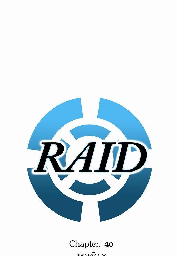 Raid ตอนที่ 40 แปลไทย รูปที่ 4