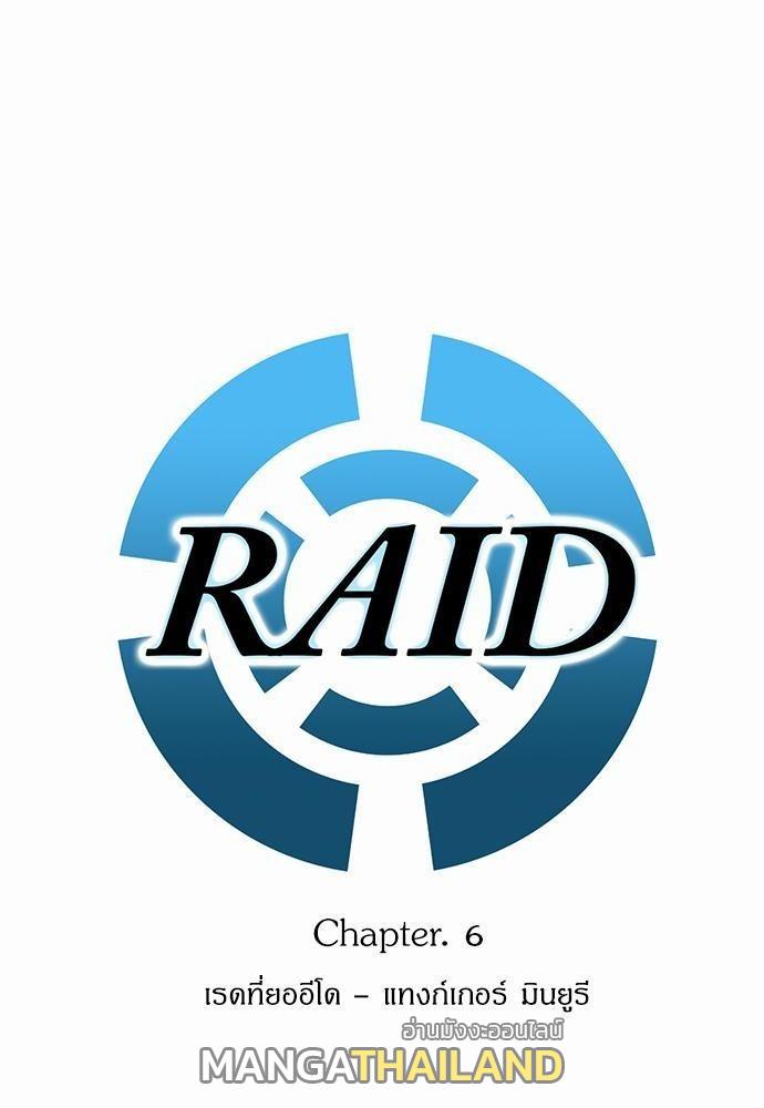 Raid ตอนที่ 6 แปลไทย รูปที่ 4