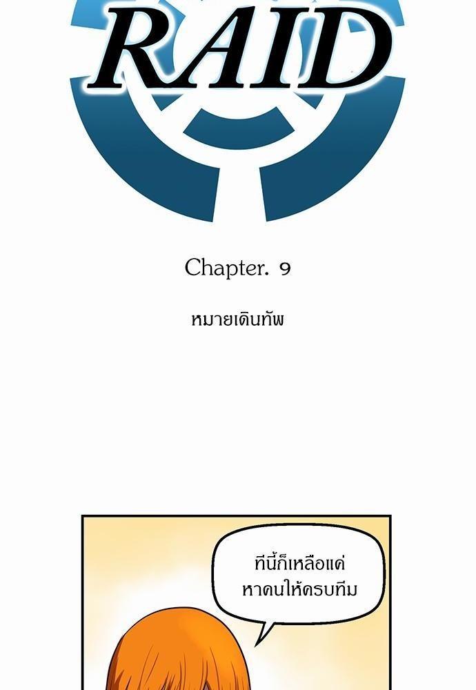 Raid ตอนที่ 9 แปลไทย รูปที่ 6