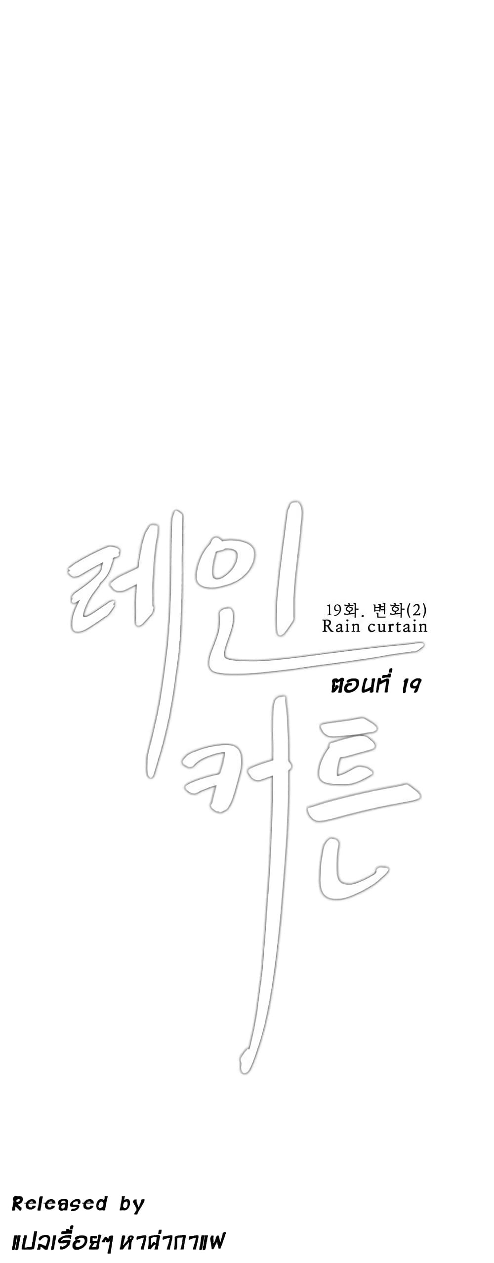 Rain Curtai ตอนที่ 19 แปลไทย รูปที่ 1
