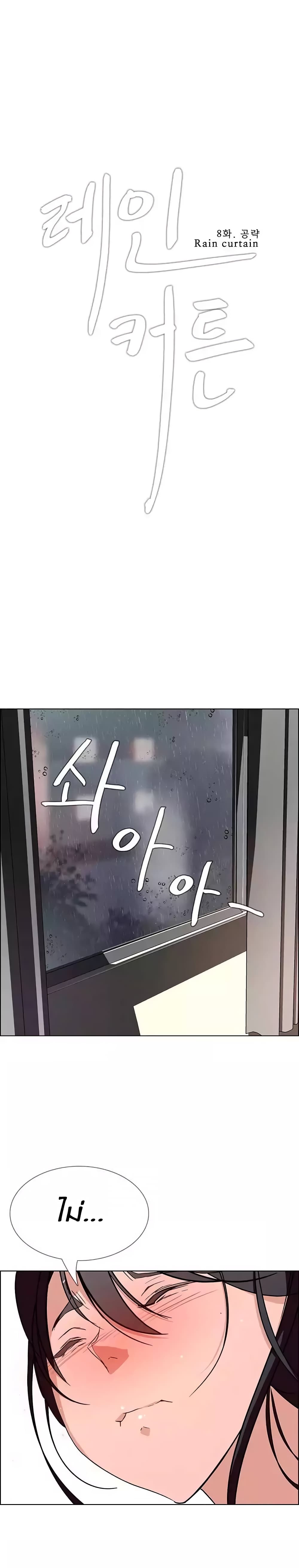 Rain Curtai ตอนที่ 8 แปลไทย รูปที่ 3
