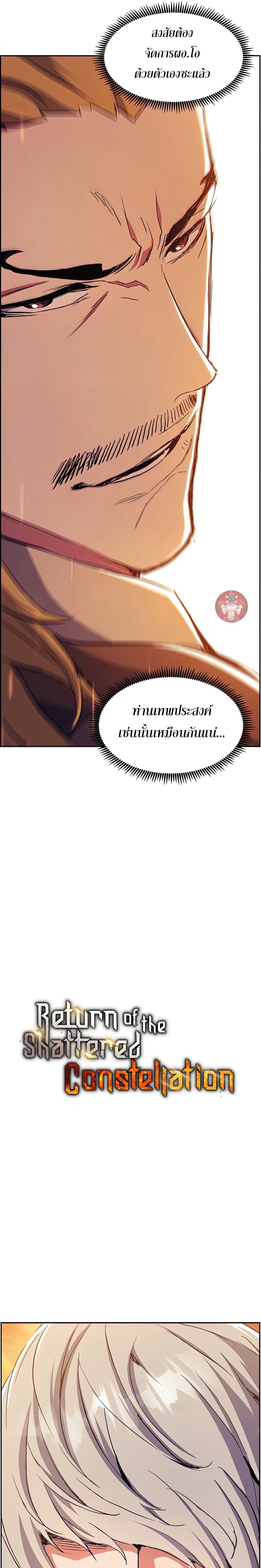 Return of the Broken Constellation ตอนที่ 50 แปลไทย รูปที่ 11